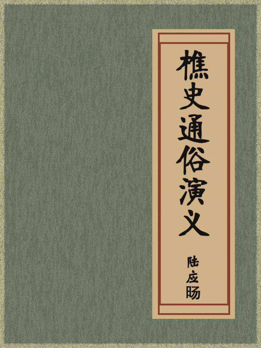 樵史通俗演义