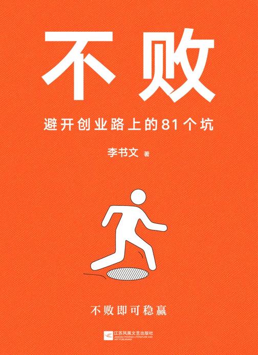 不败:避开创业路上的81个坑