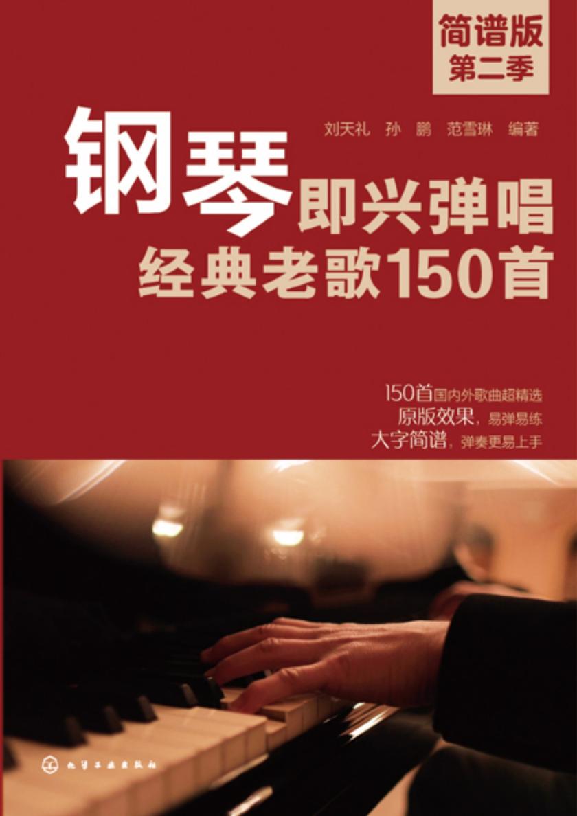 钢琴即兴弹唱经典老歌150首(简谱版)第二季