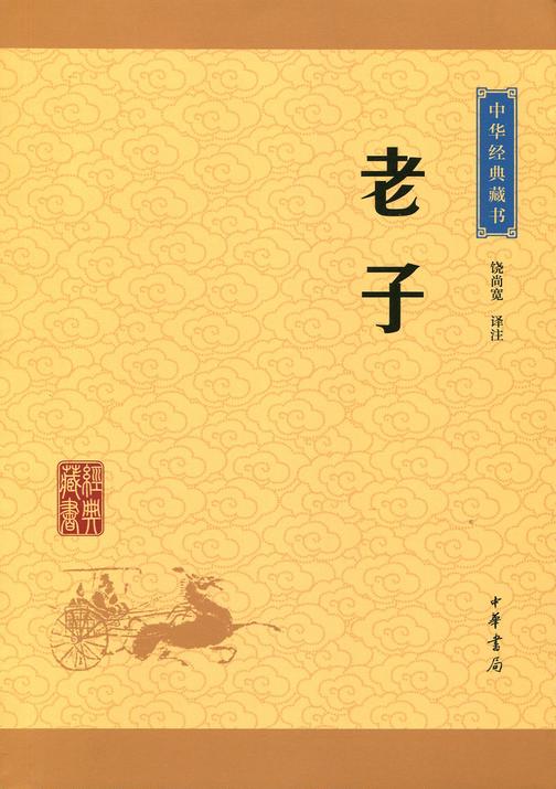 老子：中华经典藏书(升级版)  中华书局出品