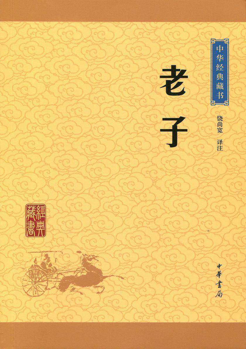 老子：中华经典藏书(升级版)  中华书局出品