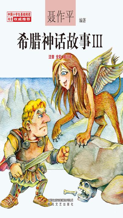"希腊神话故事Ⅲ"