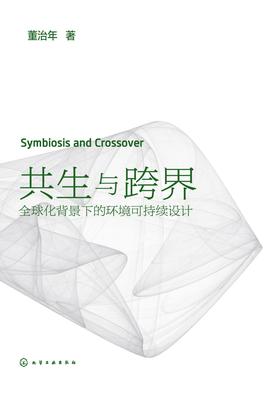 共生与跨界:全球化背景下的环境可持续设计
