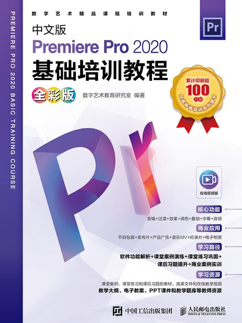 中文版Premiere Pro 2020基础培训教程(全彩版)