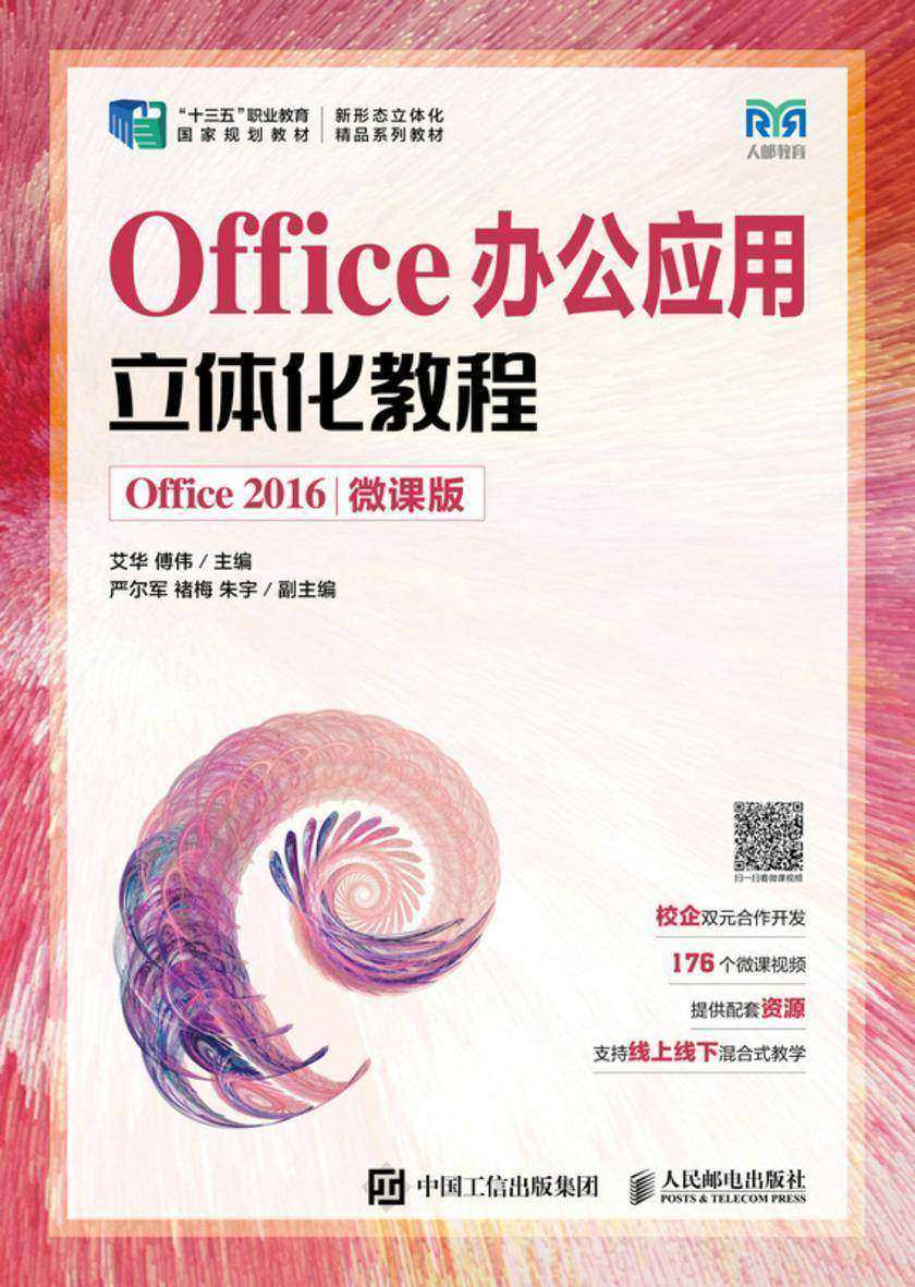 Office办公应用立体化教程(Office 2016)(微课版)