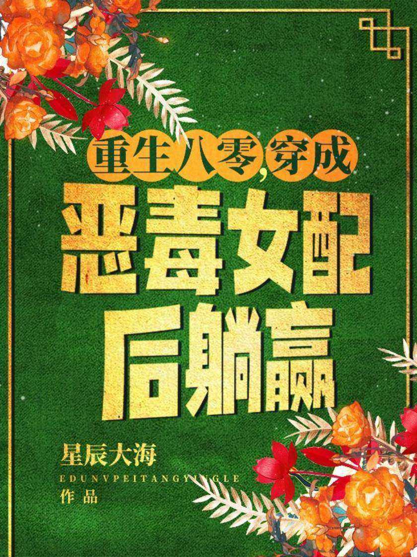 重生八零,穿成恶毒女配后躺赢