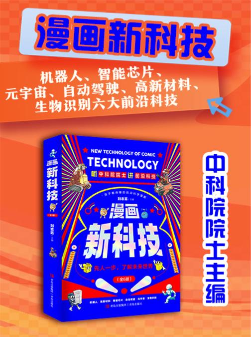 漫画新科技(六大前沿科技,中科院院士主编)