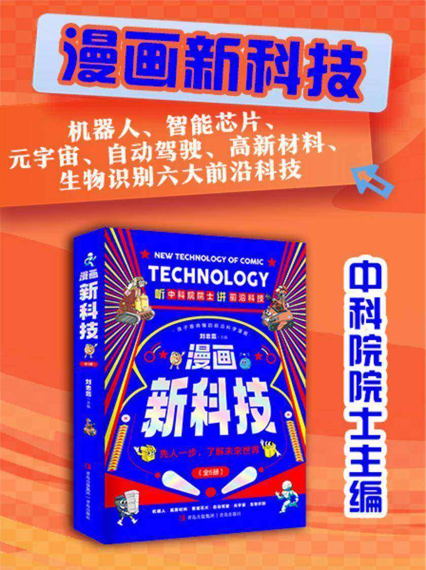 漫画新科技(六大前沿科技,中科院院士主编)