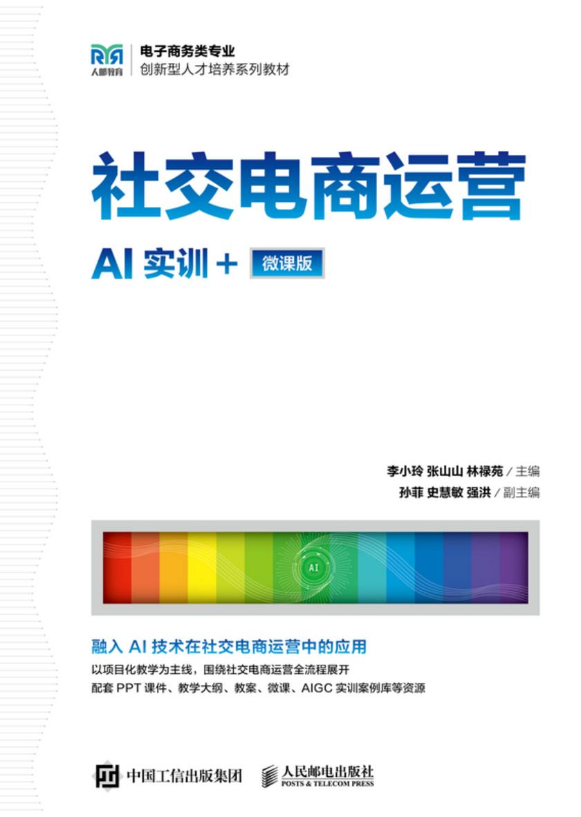 社交电商运营(AI实训+微课版)