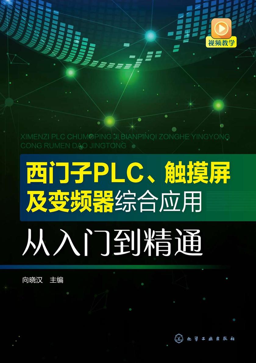 西门子PLC、触摸屏及变频器综合应用从入门到精通