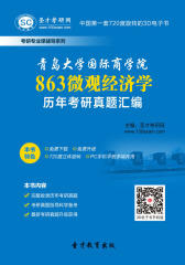 [3D电子书]圣才学习网·青岛大学国际商学院863微观经济学历年考研真题汇编(仅适用PC阅读)