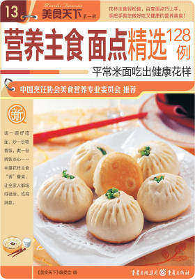 营养主食面点精选128例