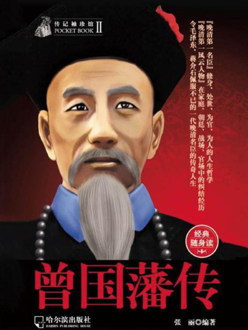 传记袖珍馆:曾国藩传