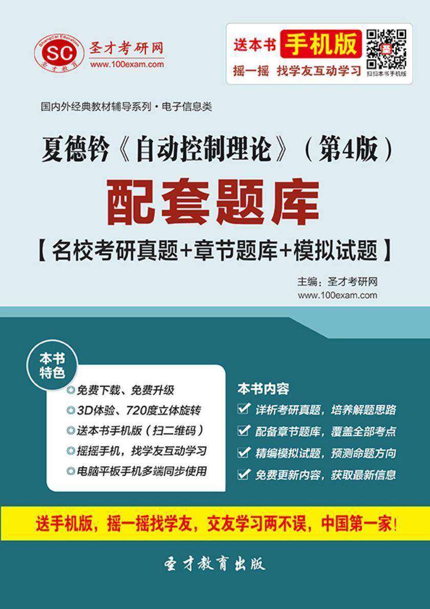 夏德钤《自动控制理论》（第4版）配套题库【名校考研真题＋章节题库＋模拟试题】