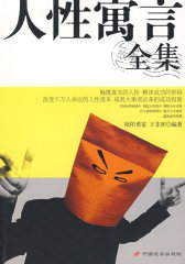 人性寓言故事全集(新)(试读本)