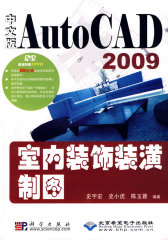 中文版AutoCAD 2009室内装饰装潢制图(1DVD)(试读本)