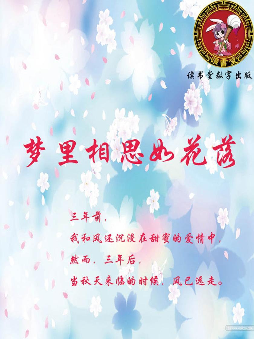 梦里相思如花落