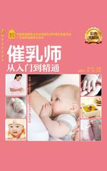 催乳师从入门到精通(彩色图解版)