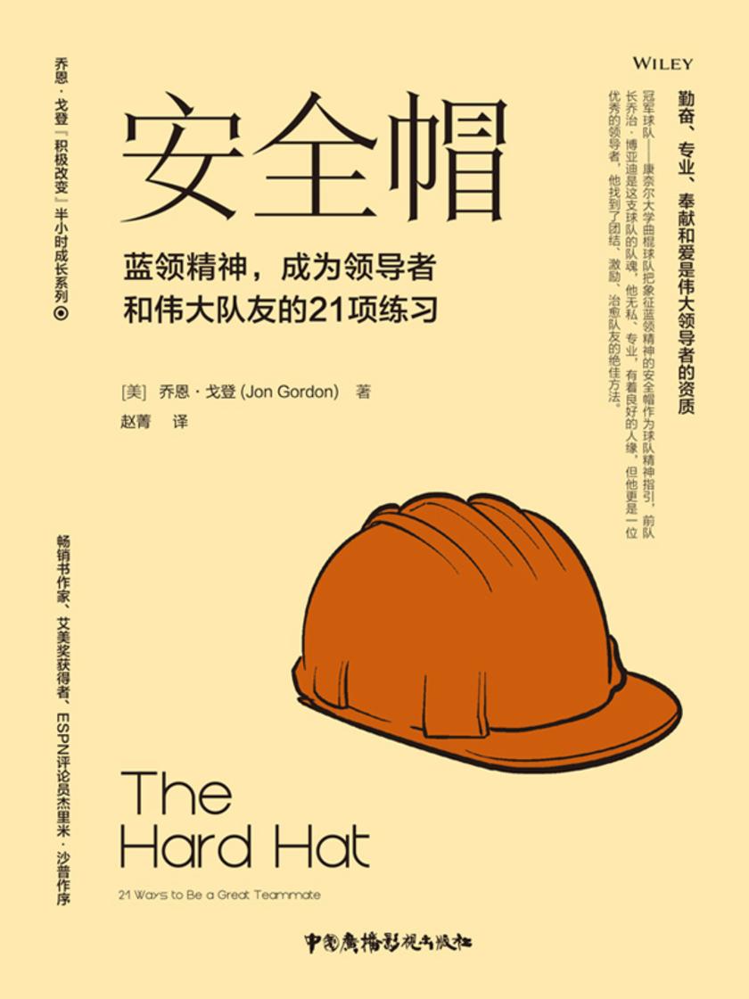 安全帽:蓝领精神,成为领导者和伟大队友的21项练习
