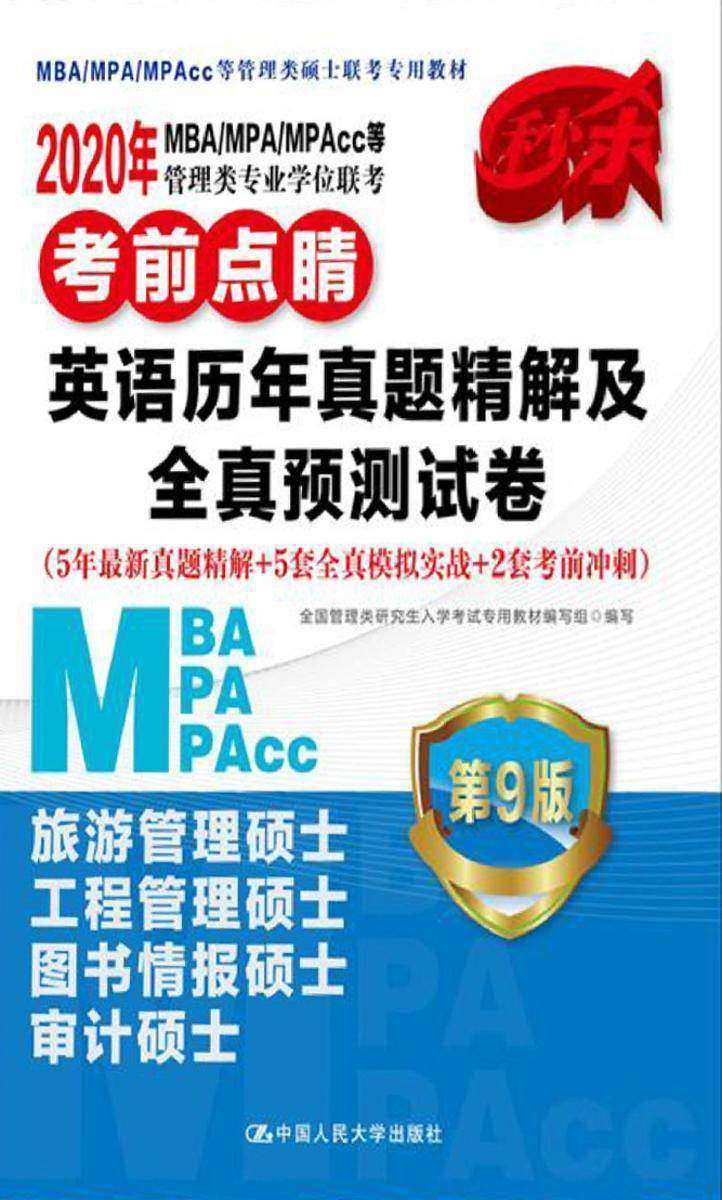 2020年MBA/MPA/MPAcc等管理类专业学位联考考前点睛  英语历年真题精解及全真预测试卷