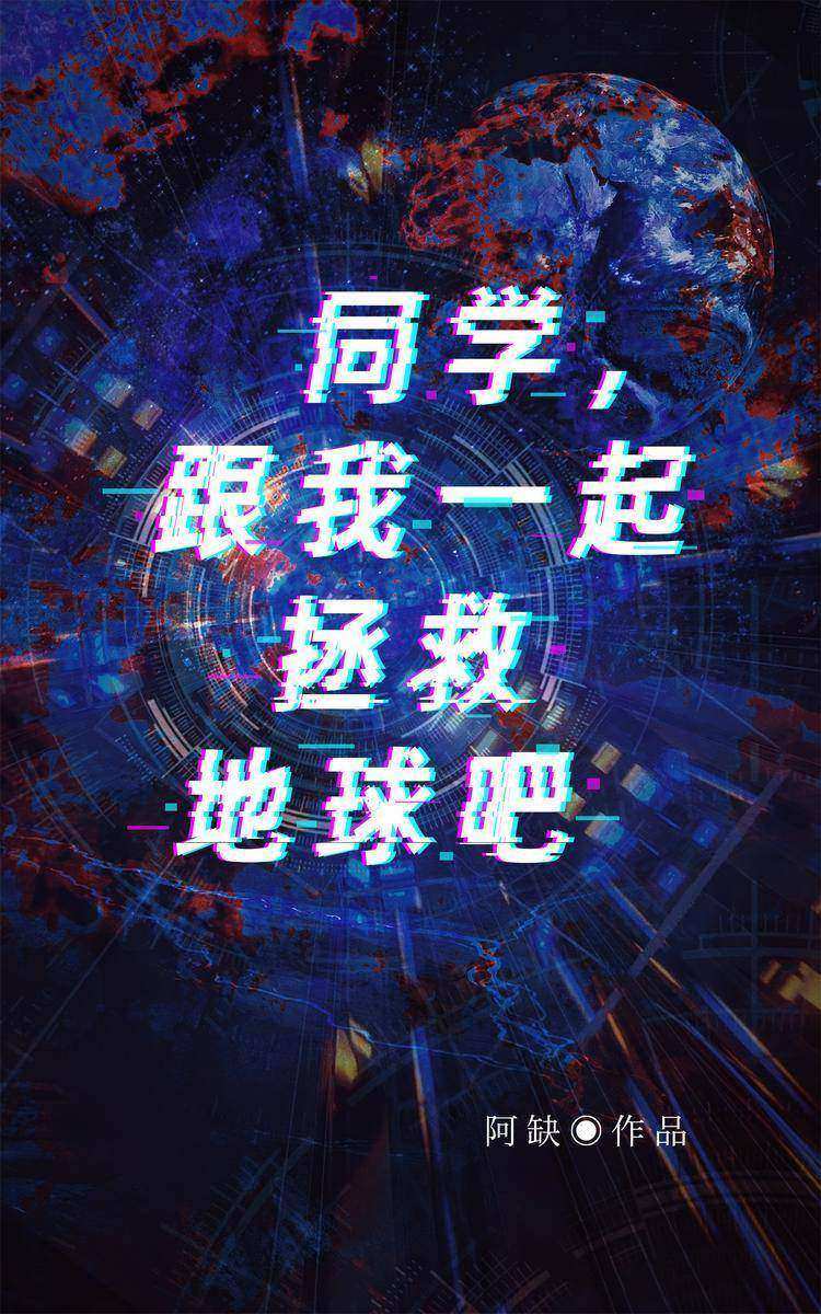 同学,跟我一起拯救地球吧!