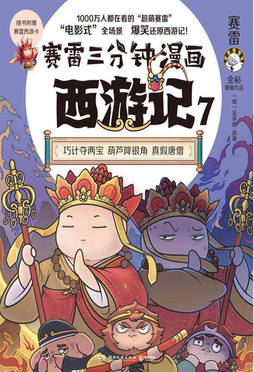赛雷三分钟漫画西游记.7