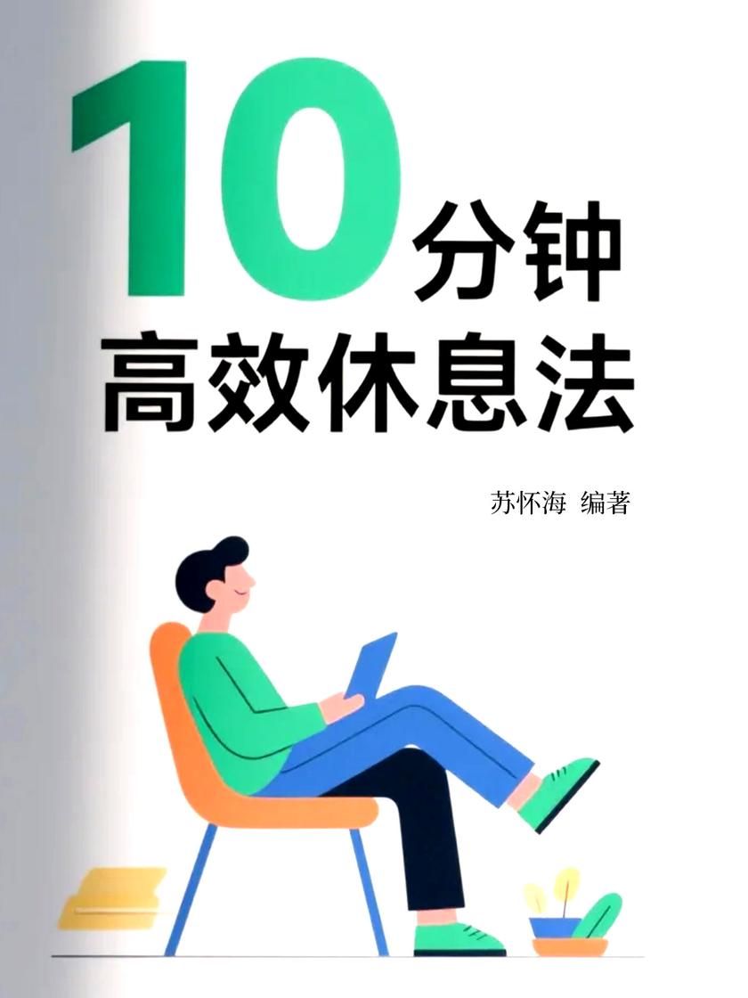 10分钟*休息法