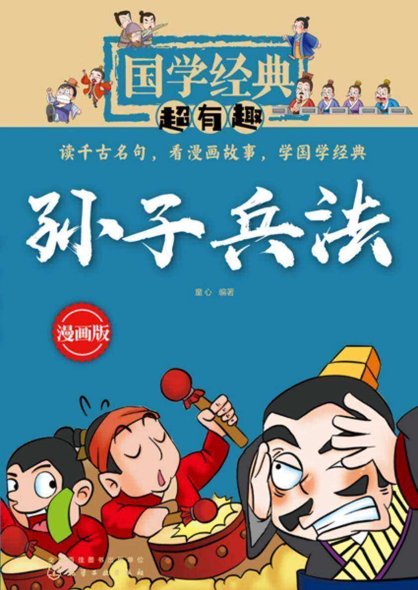 国学经典超有趣--孙子兵法