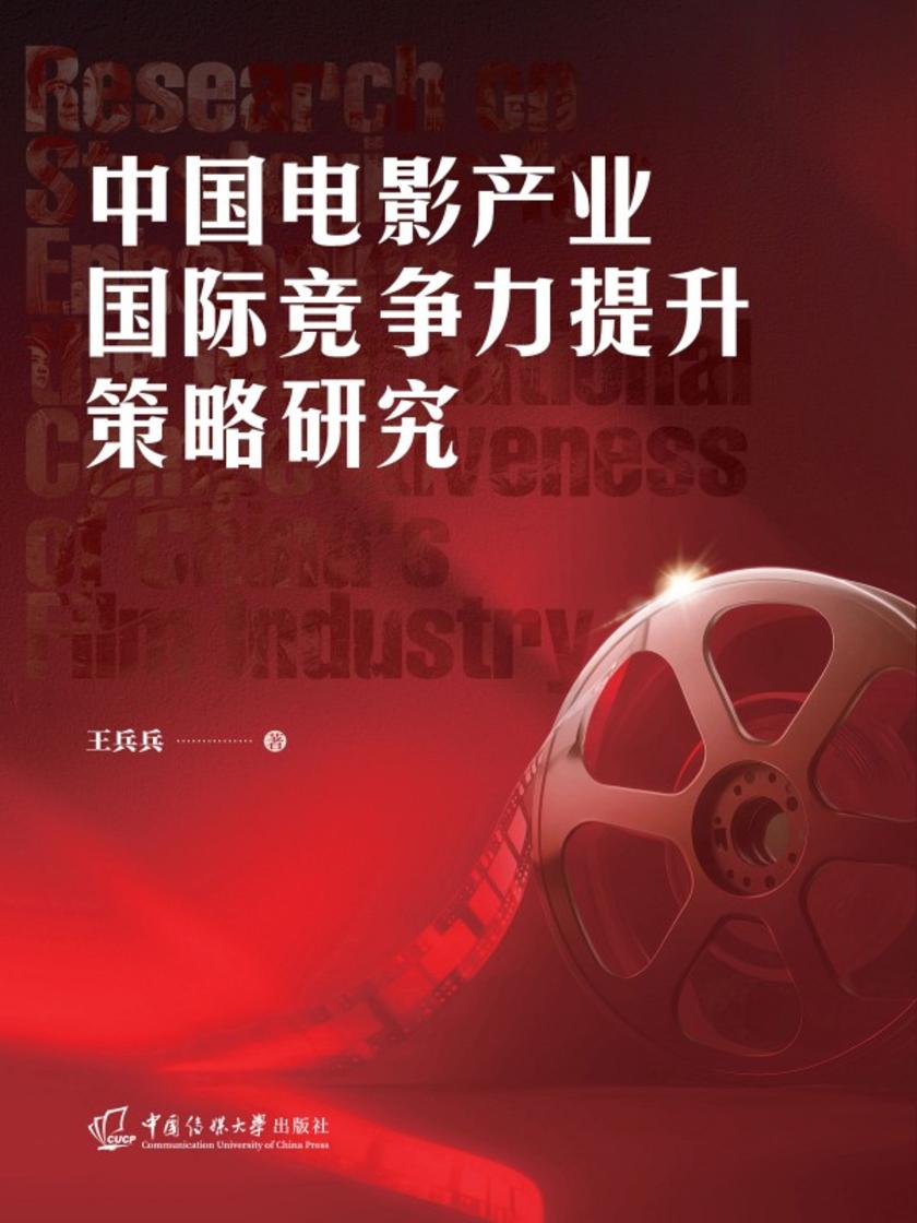 中国电影产业国际竞争力提升策略研究