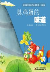 红袋鼠安全自护金牌故事 灾害篇·臭鸡蛋的味道(多媒体电子书)