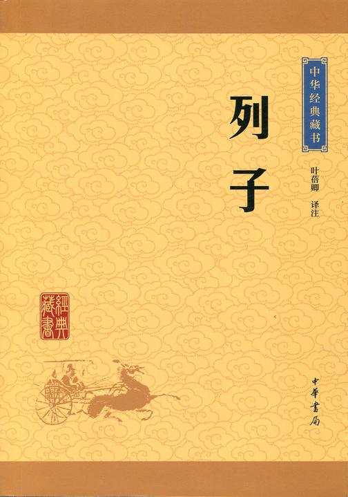 列子：中华经典藏书(升级版)  中华书局出品