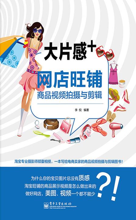 大片感+：网店旺铺商品视频拍摄与剪辑