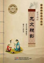 龙文鞭影