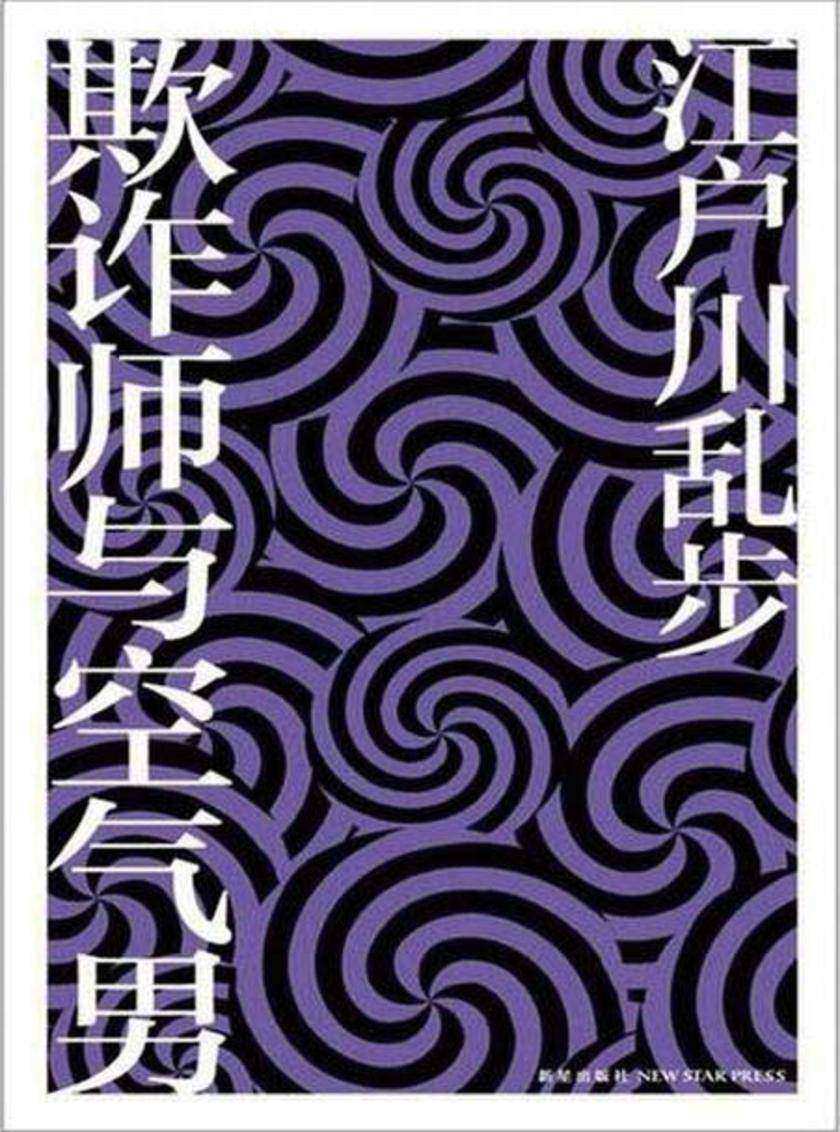 欺诈师与空气男