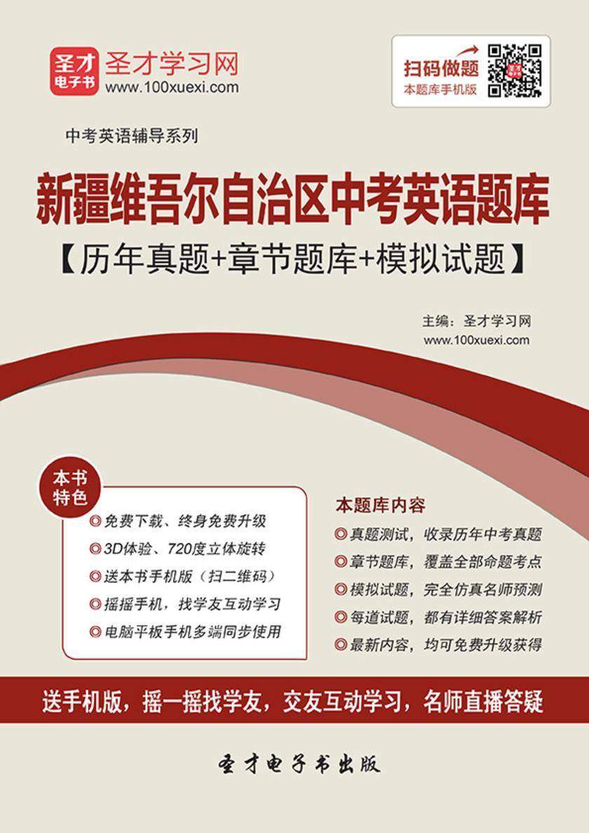 2019年新疆维吾尔自治区中考英语题库【历年真题＋章节题库＋模拟试题】
