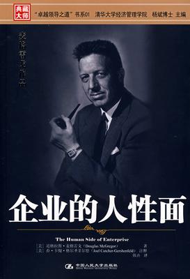 企业的人性面(试读本)