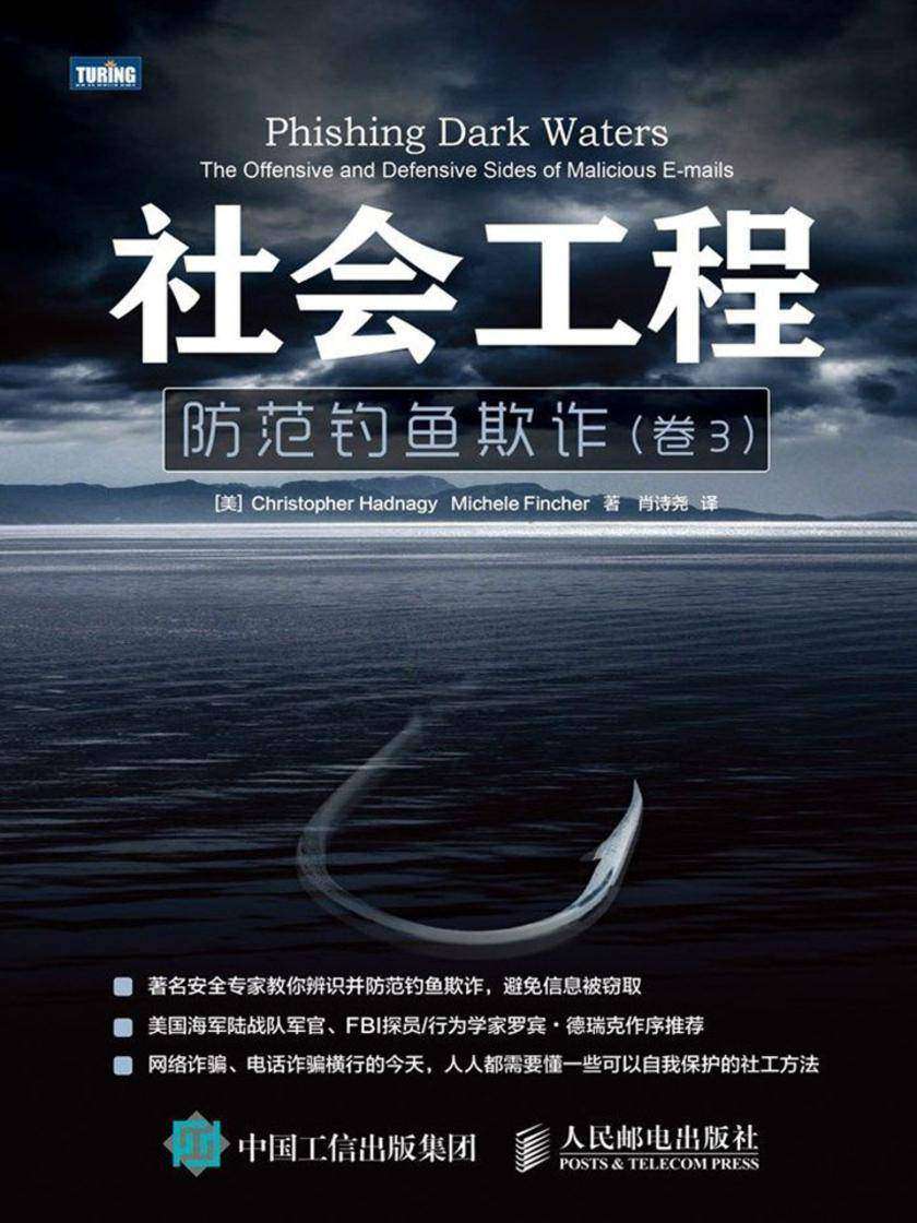 社会工程:防范钓鱼欺诈(卷3)
