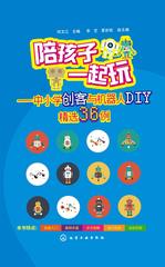 陪孩子一起玩——中小学创客与机器人DIY精选36例