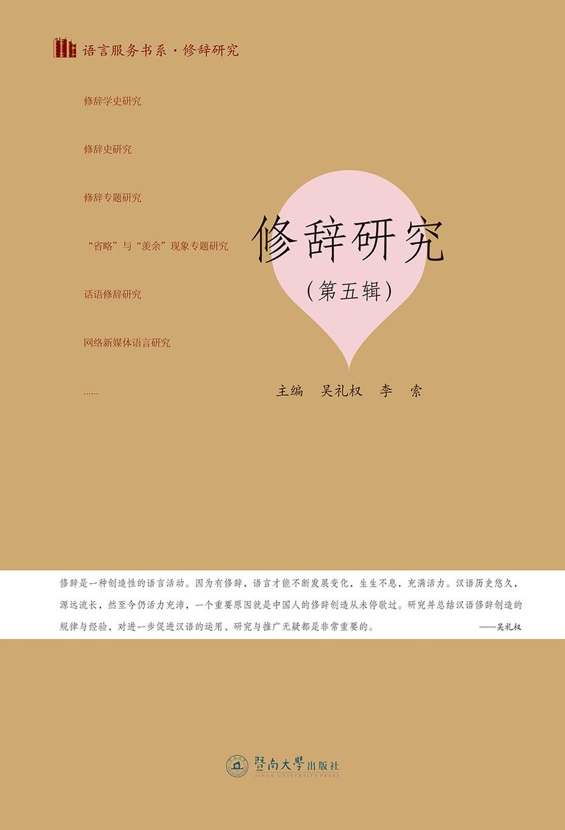 语言服务书系.修辞研究·修辞研究(第五辑)