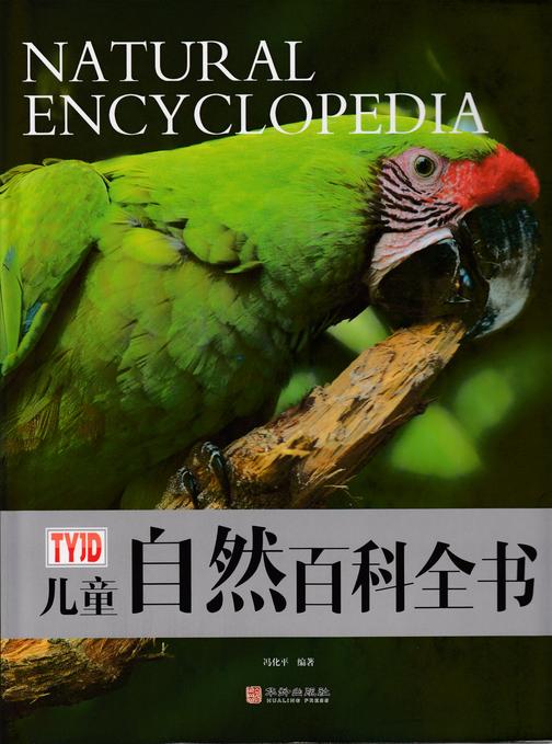 儿童自然百科全书