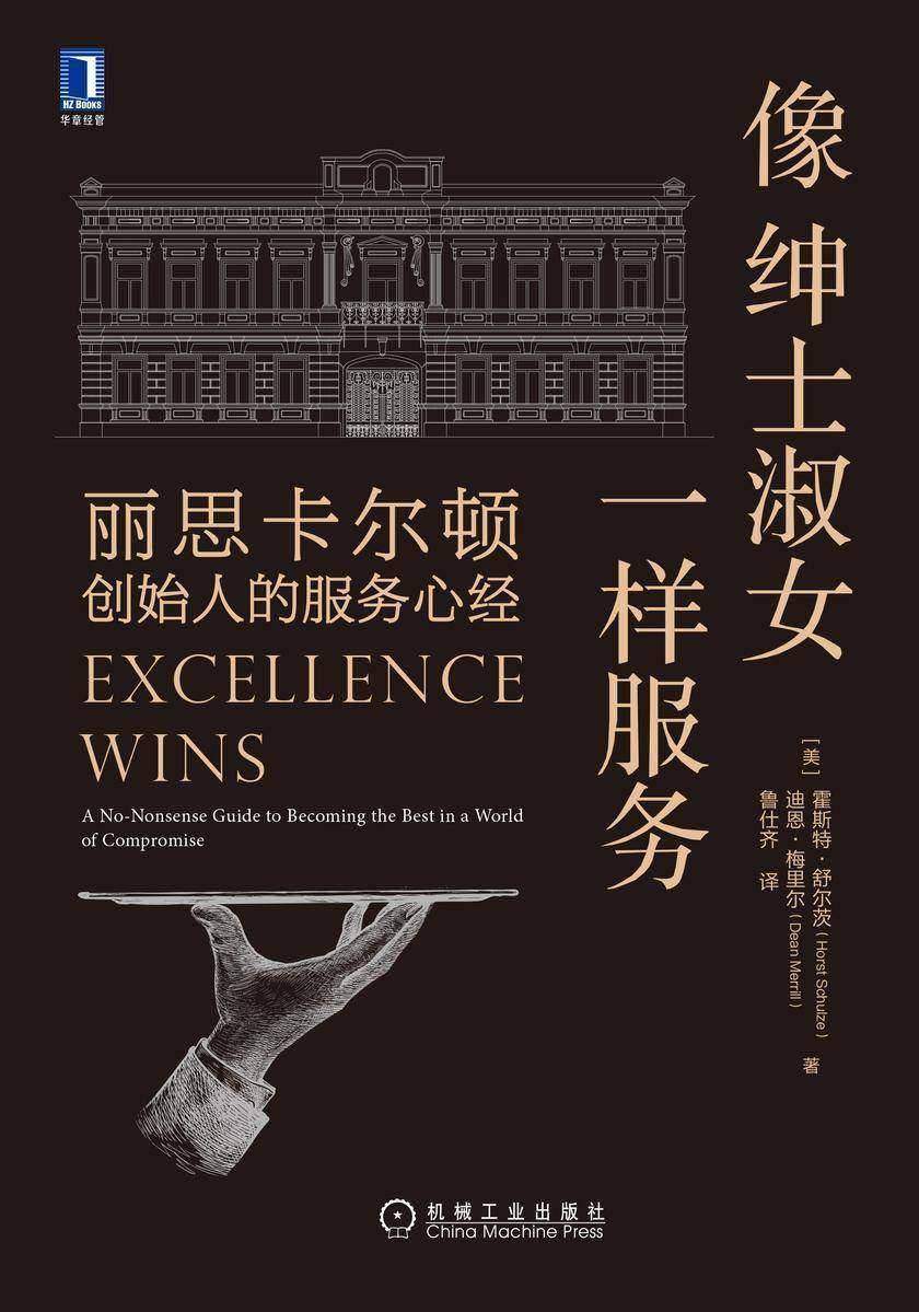 像绅士淑女一样服务:丽思卡尔顿创始人的服务心经