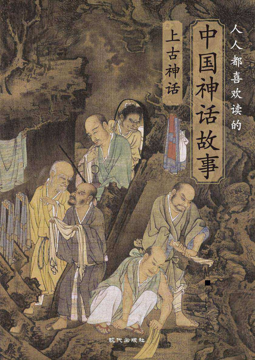 人人都喜欢听的中国神话故事·宗教神话