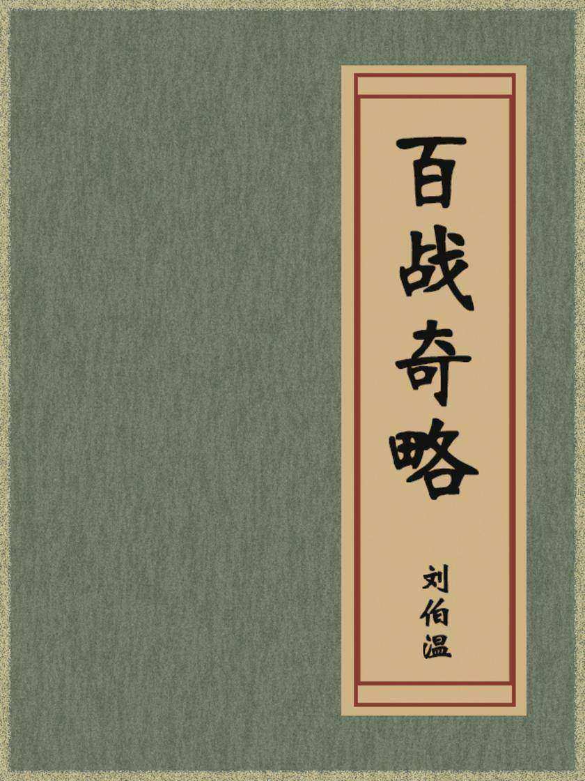 百战奇略