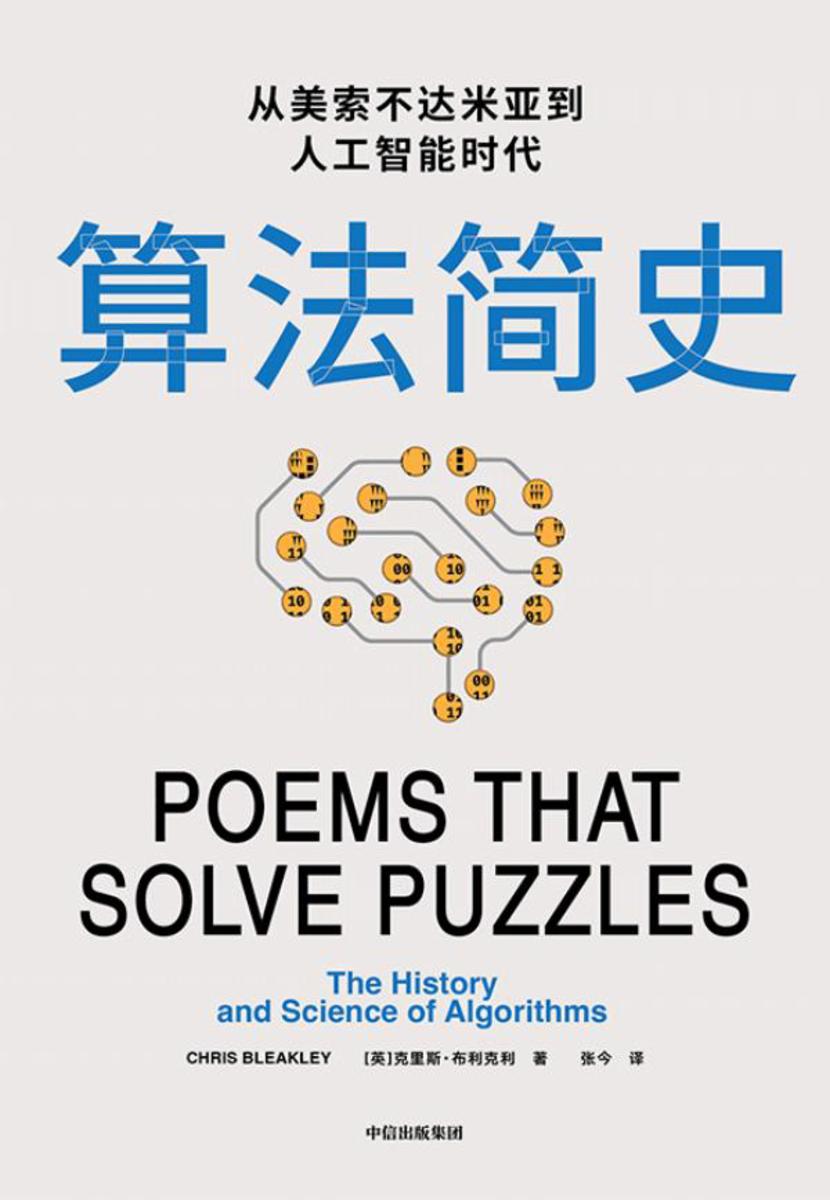 算法简史:从美索不达米亚到人工智能时代