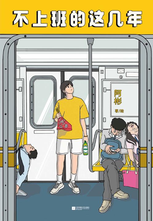 不上班的这几年