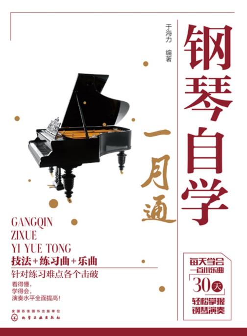 钢琴自学一月通