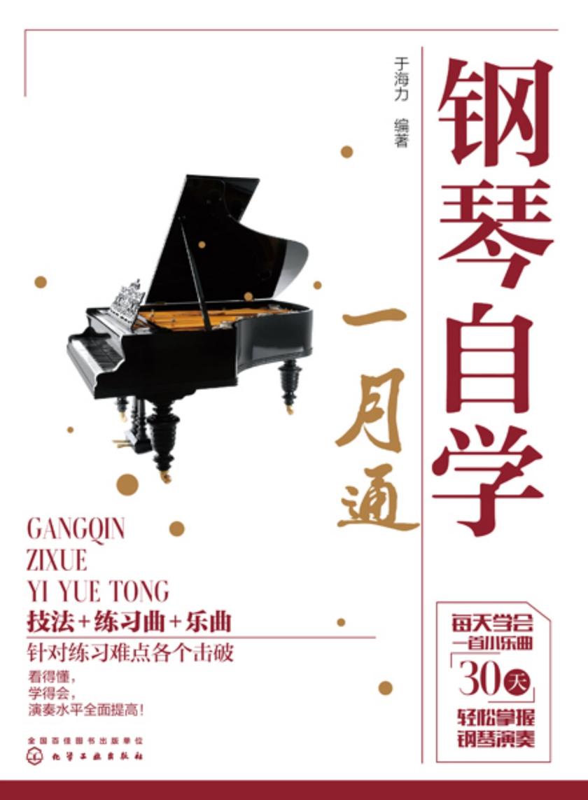 钢琴自学一月通