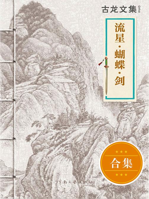 古龙文集·流星·蝴蝶·剑（套装共2册）