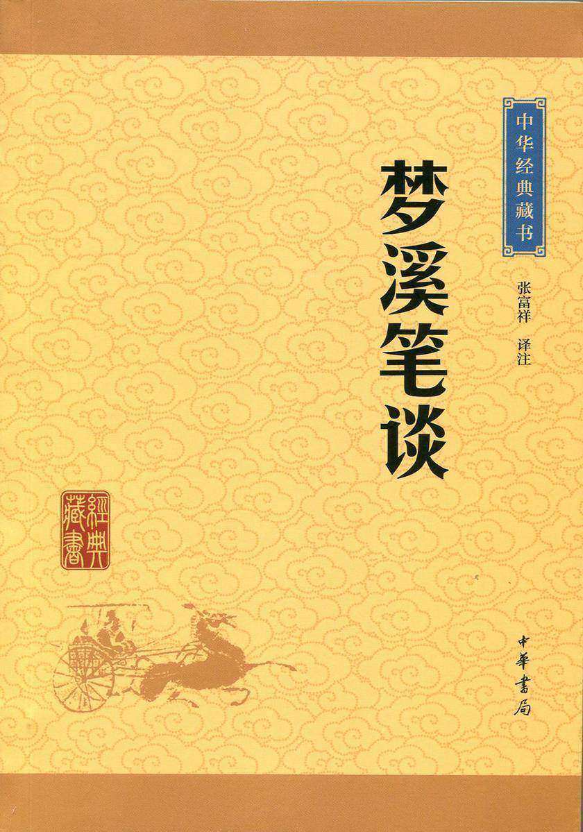 梦溪笔谈：中华经典藏书(升级版)  中华书局出品