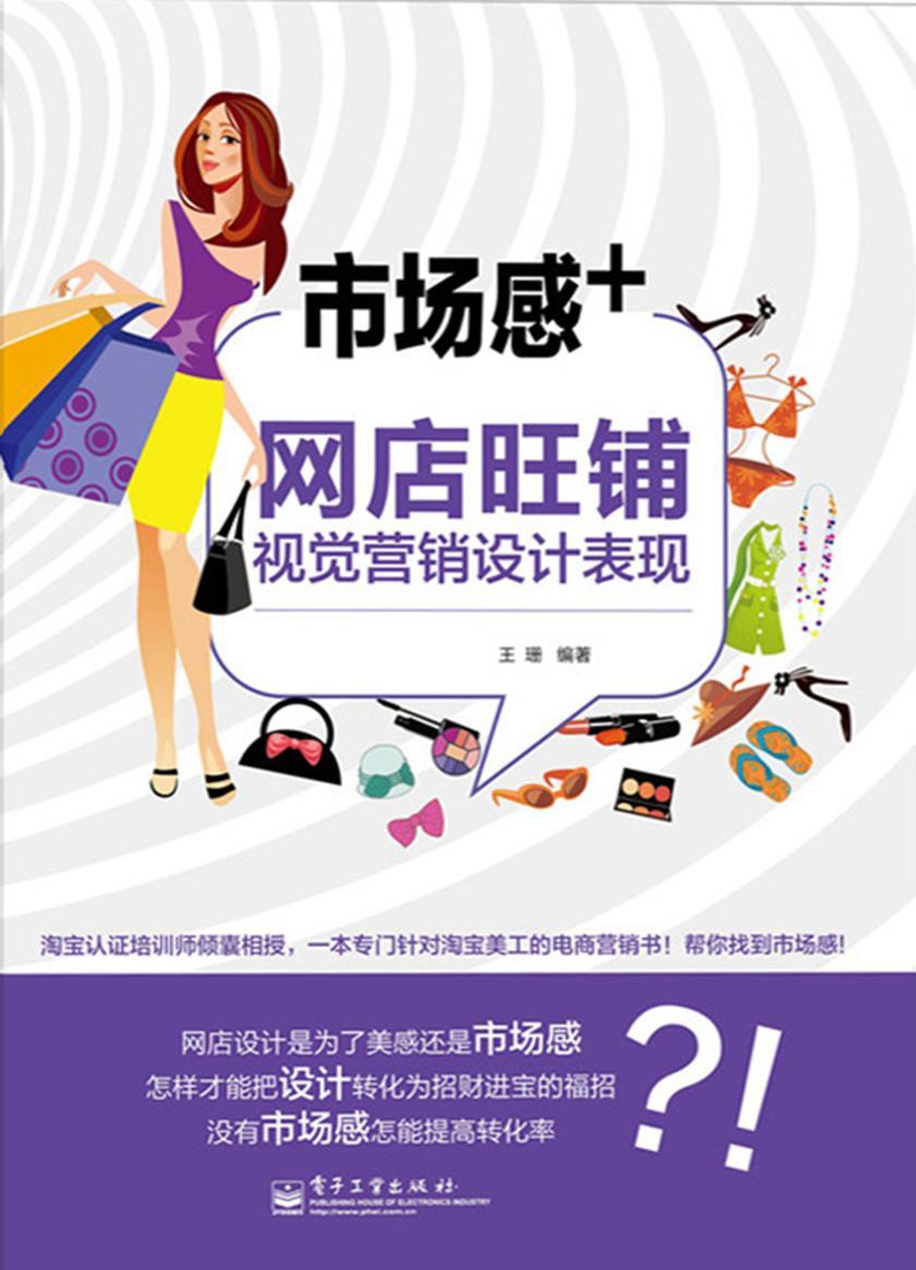 市场感+：网店旺铺视觉营销设计表现